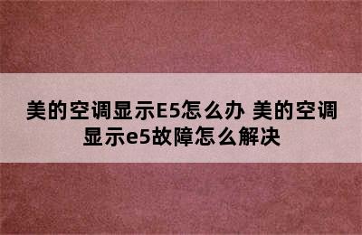 美的空调显示E5怎么办 美的空调显示e5故障怎么解决